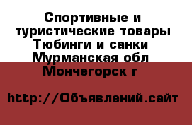 Спортивные и туристические товары Тюбинги и санки. Мурманская обл.,Мончегорск г.